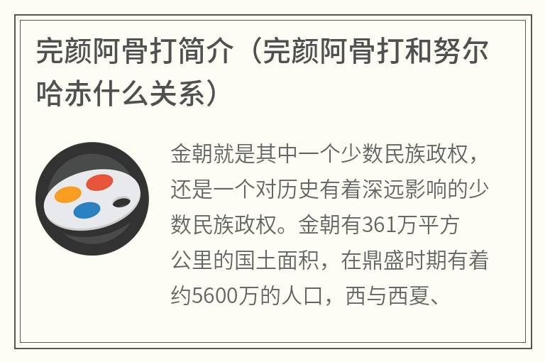 完颜阿骨打简介（完颜阿骨打和努尔哈赤什么关系）
