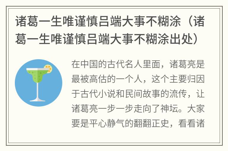 诸葛一生唯谨慎吕端大事不糊涂（诸葛一生唯谨慎吕端大事不糊涂出处）