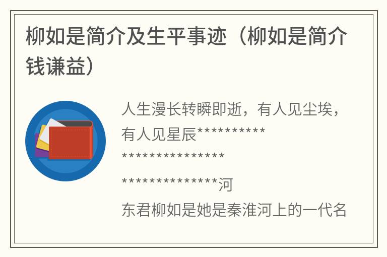 柳如是简介及生平事迹（柳如是简介钱谦益）