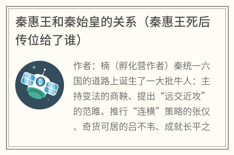 秦惠王和秦始皇的关系（秦惠王死后传位给了谁）