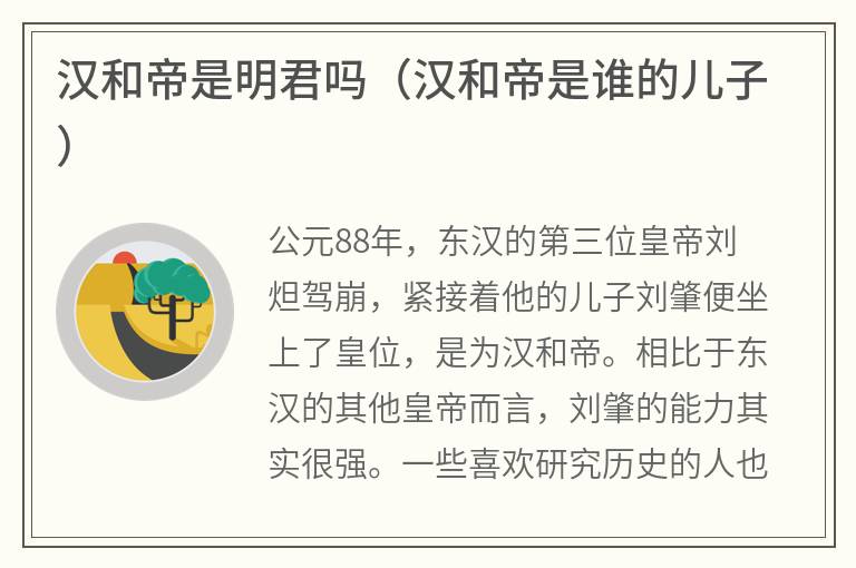 汉和帝是明君吗（汉和帝是谁的儿子）