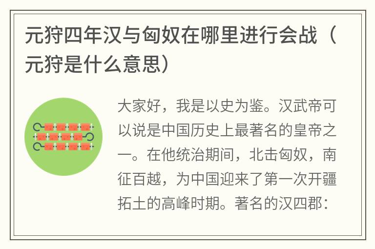 元狩四年汉与匈奴在哪里进行会战（元狩是什么意思）