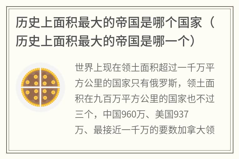 历史上面积最大的帝国是哪个国家(历史上面积最大的帝国是哪一个) 历史上面积最大的帝国是哪个国家(历史上面积最大的帝国是哪一个)