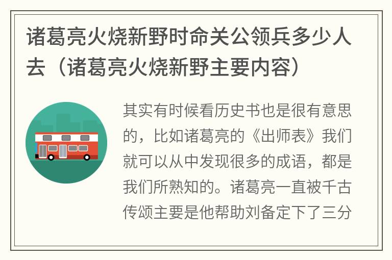 诸葛亮火烧新野时命关公领兵多少人去（诸葛亮火烧新野主要内容）