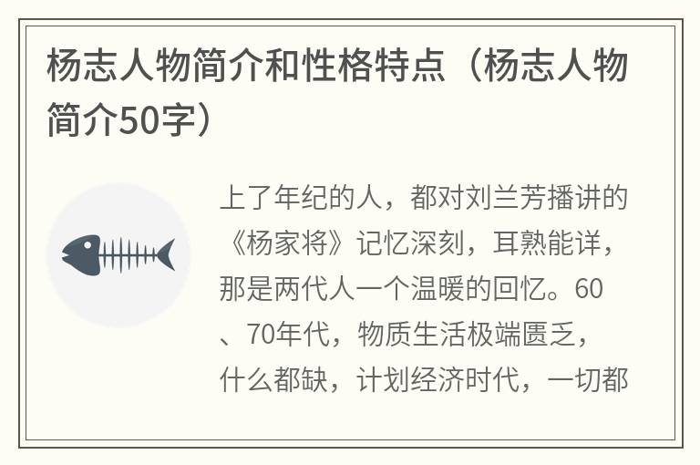 杨志人物简介和性格特点（杨志人物简介50字）