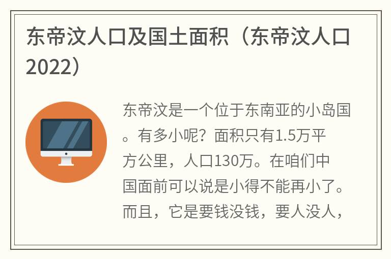 东帝汶人口及国土面积（东帝汶人口2022）