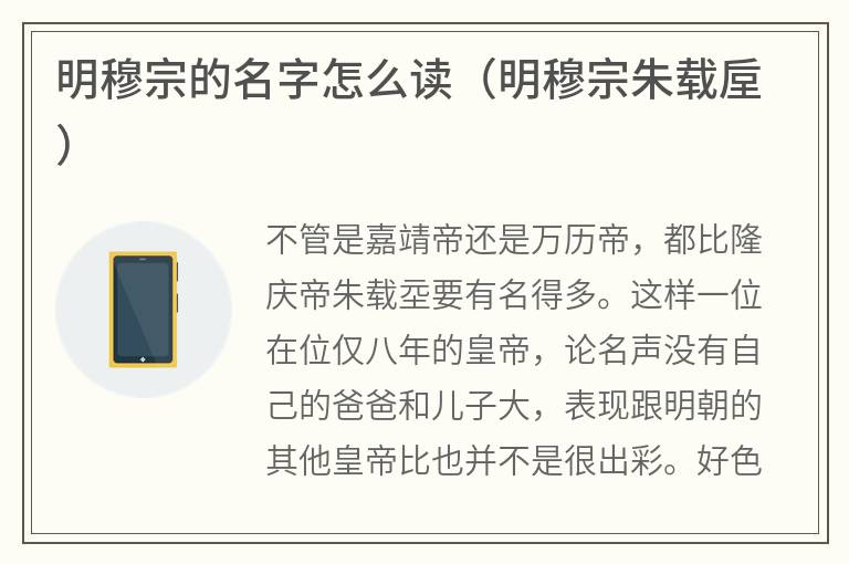 明穆宗的名字怎么读（明穆宗朱载垕）