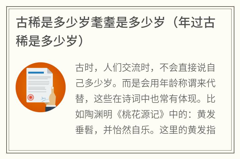 古稀是多少岁耄耋是多少岁（年过古稀是多少岁）