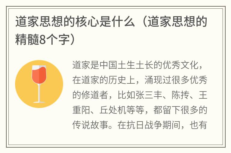 道家思想的核心是什么（道家思想的精髓8个字）