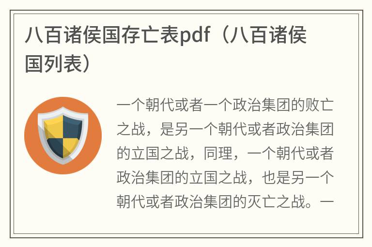 八百诸侯国存亡表pdf（八百诸侯国列表）