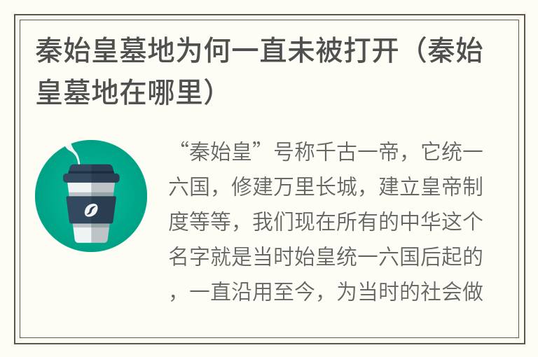 秦始皇墓地为何一直未被打开（秦始皇墓地在哪里）