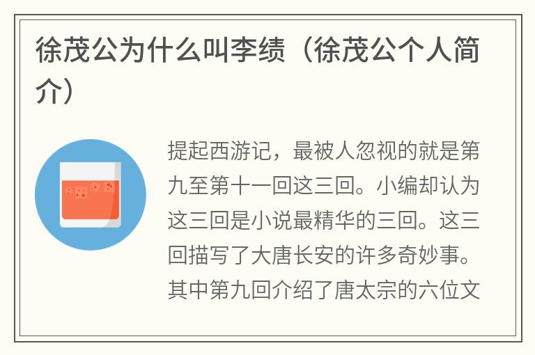 徐茂公为什么叫李绩（徐茂公个人简介）