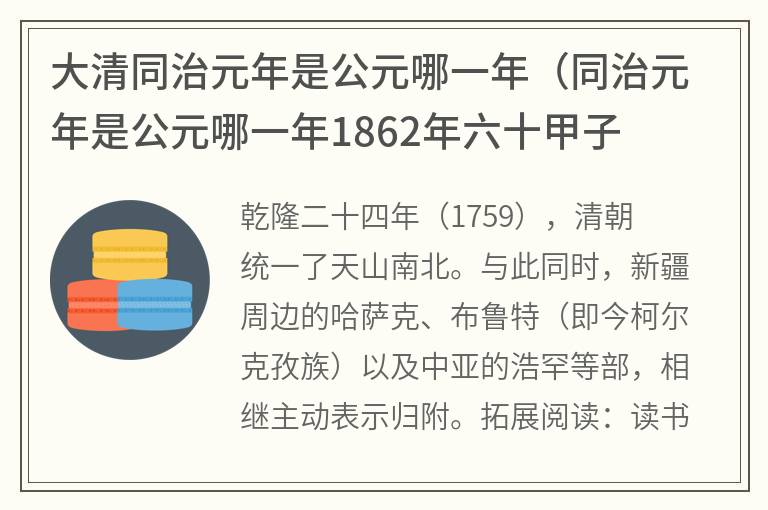 大清同治元年是公元哪一年（同治元年是公元哪一年1862年六十甲子是什么年）