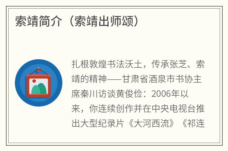 索靖简介（索靖出师颂）