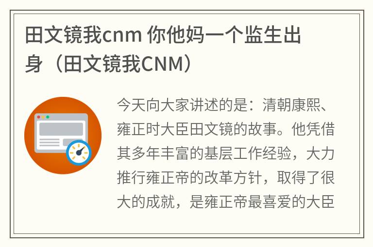 田文镜我cnm你他妈一个监生出身（田文镜我CNM）