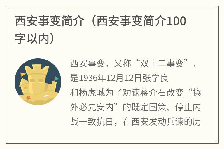 西安事变简介（西安事变简介100字以内）