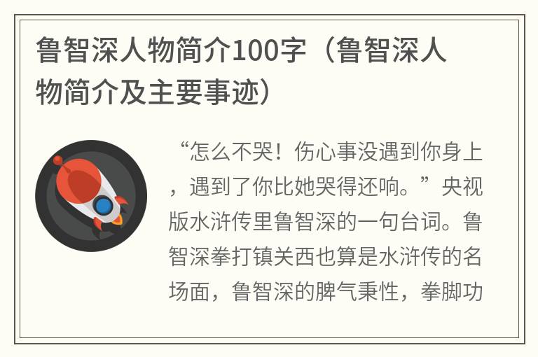 鲁智深人物简介100字（鲁智深人物简介及主要事迹）