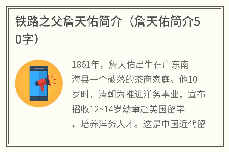 铁路之父詹天佑简介（詹天佑简介50字）