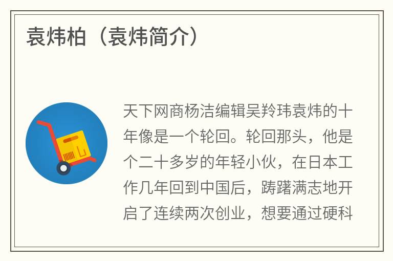 袁炜柏（袁炜简介）