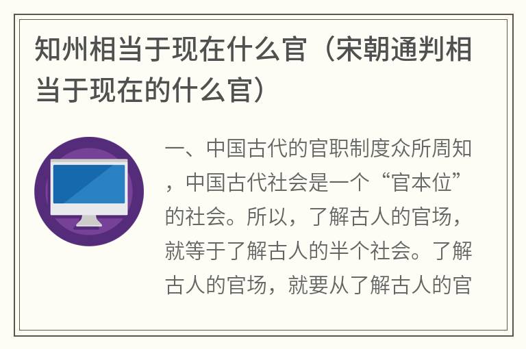 知州相当于现在什么官（宋朝通判相当于现在的什么官）