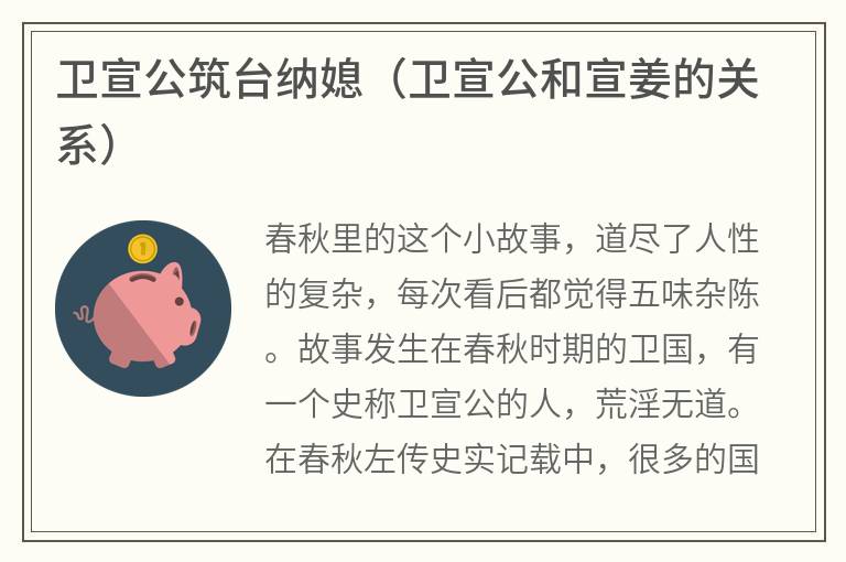 卫宣公筑台纳媳（卫宣公和宣姜的关系）