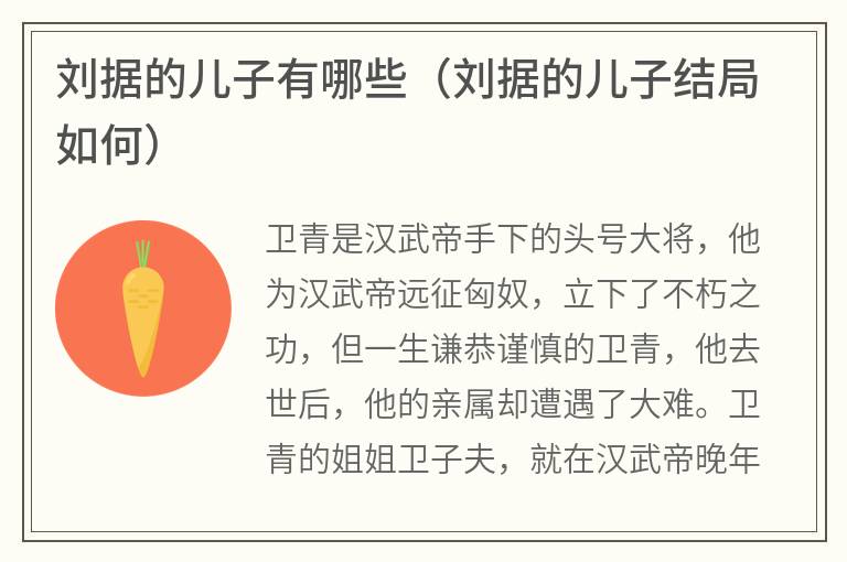 刘据的儿子有哪些（刘据的儿子结局如何）