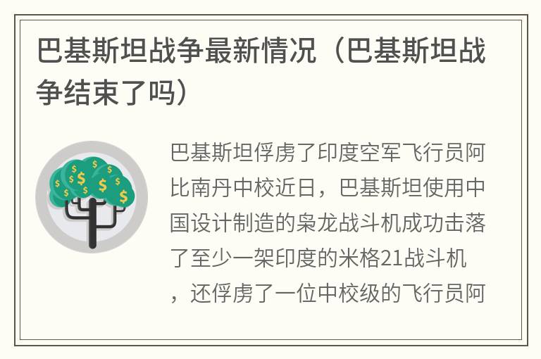 巴基斯坦战争最新情况（巴基斯坦战争结束了吗）