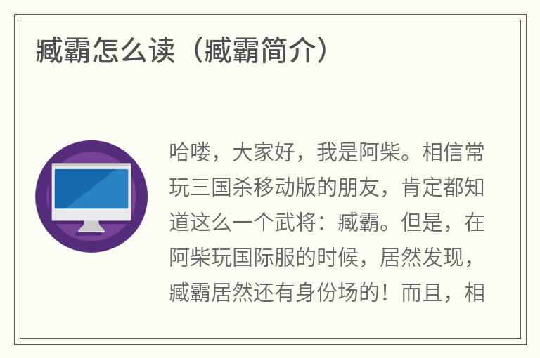 臧霸怎么读（臧霸简介）