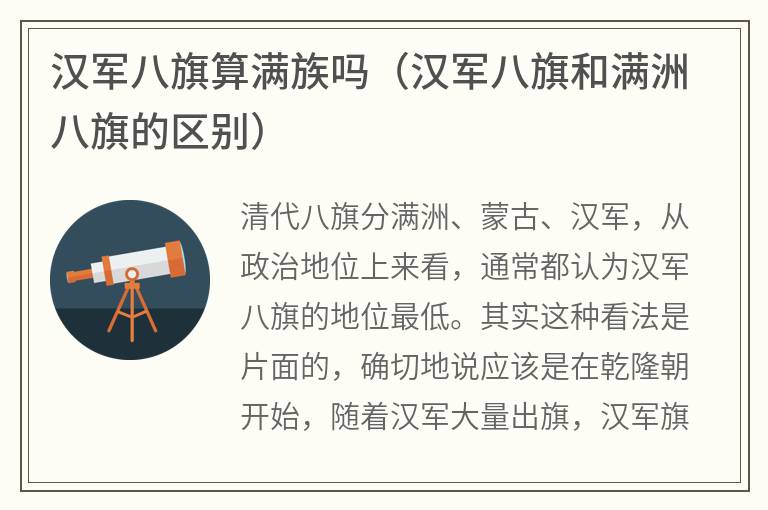 汉军八旗算满族吗（汉军八旗和满洲八旗的区别）