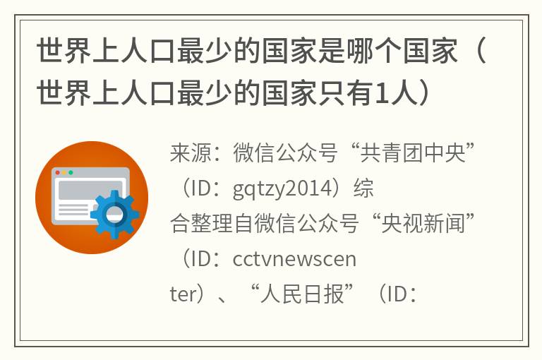 世界上人口最少的国家是哪个国家（世界上人口最少的国家只有1人）