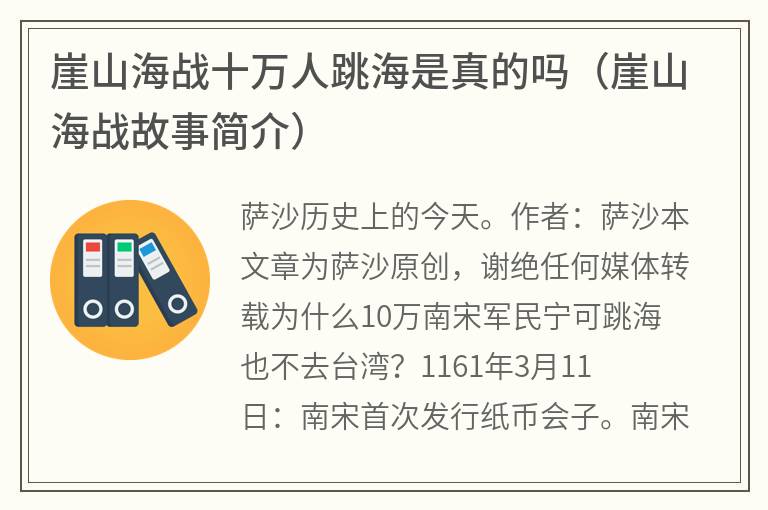 崖山海战十万人跳海是真的吗（崖山海战故事简介）