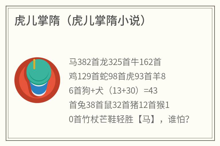 虎儿掌隋（虎儿掌隋小说）