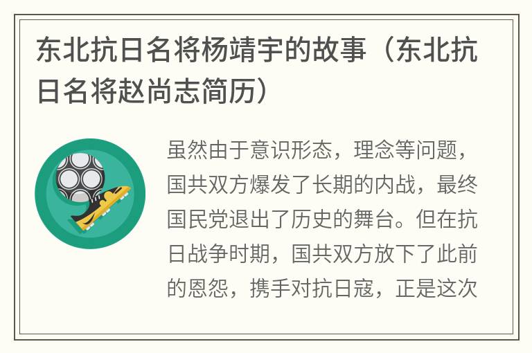 东北抗日名将杨靖宇的故事（东北抗日名将赵尚志简历）