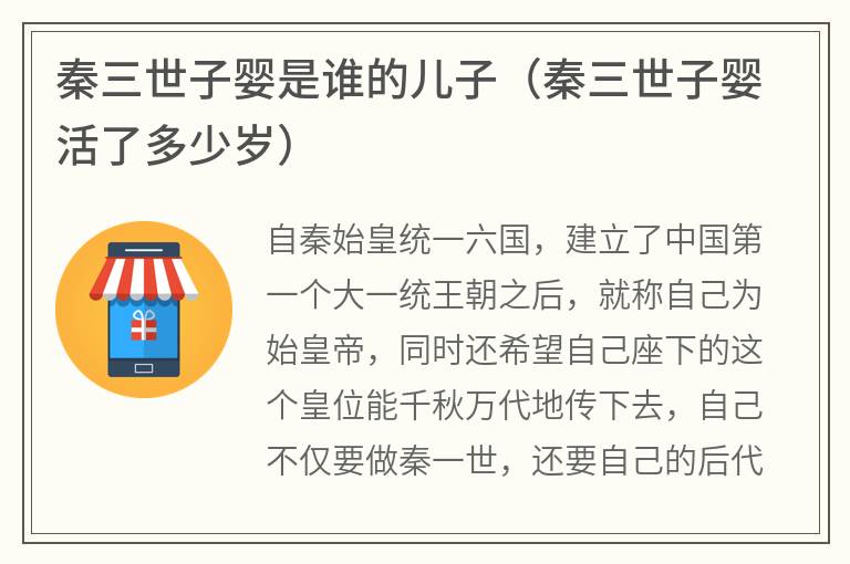 秦三世子婴是谁的儿子（秦三世子婴活了多少岁）