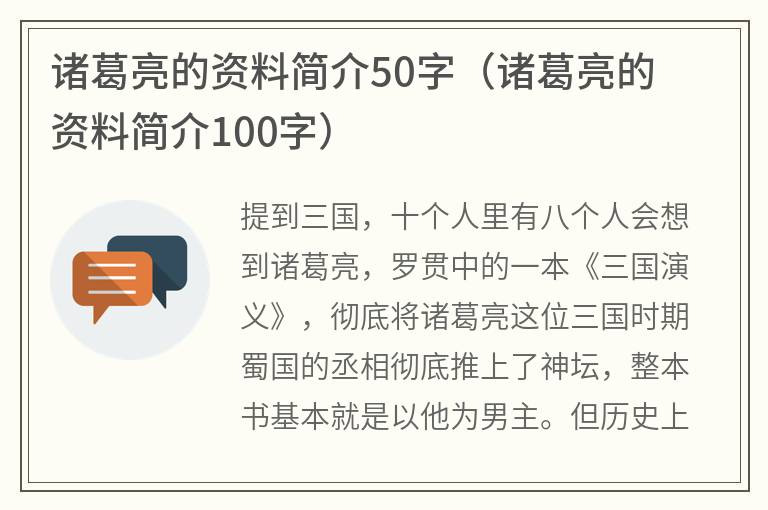 诸葛亮的资料简介50字（诸葛亮的资料简介100字）