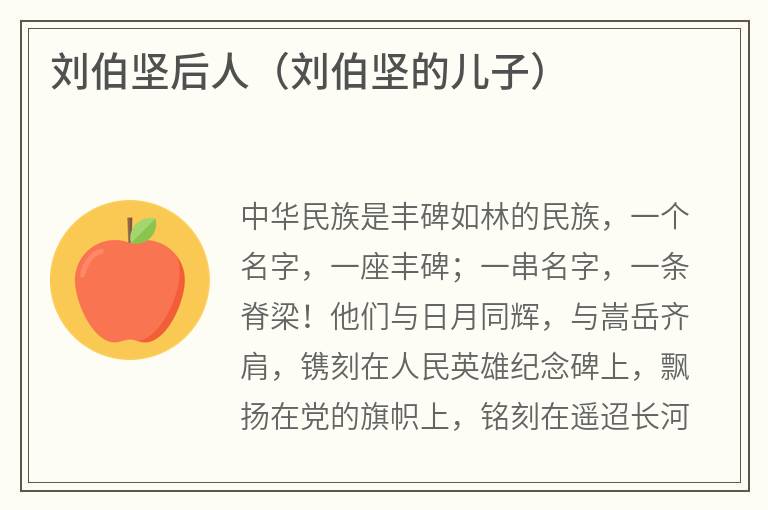 刘伯坚后人（刘伯坚的儿子）