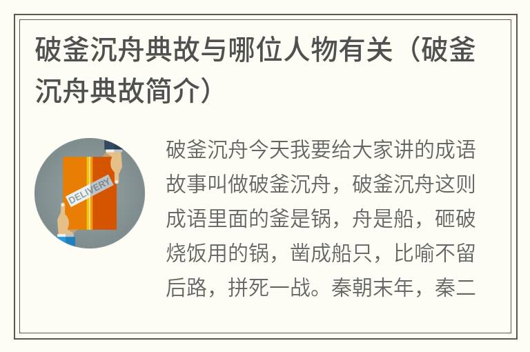 破釜沉舟典故与哪位人物有关（破釜沉舟典故简介）