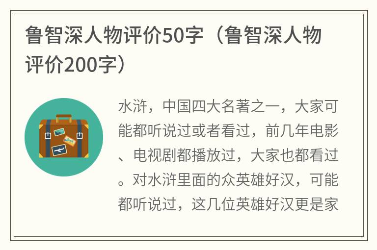 鲁智深人物评价50字（鲁智深人物评价200字）