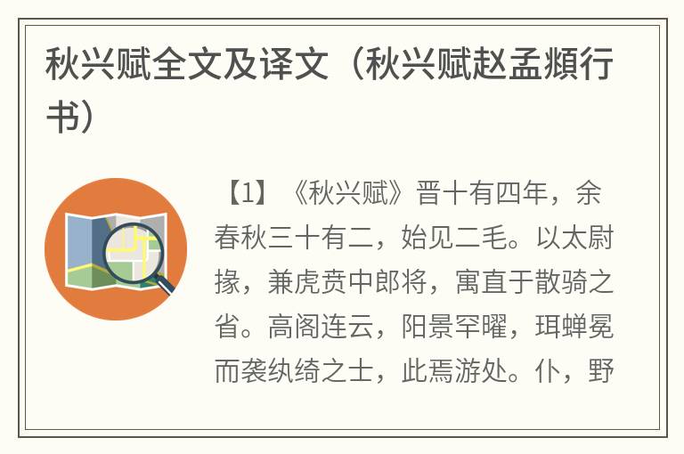 秋兴赋全文及译文（秋兴赋赵孟頫行书）