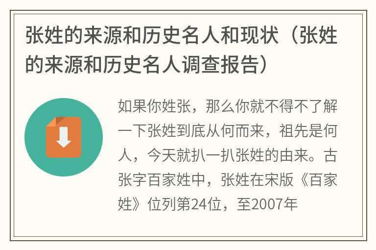 张姓的来源和历史名人和现状（张姓的来源和历史名人调查报告）