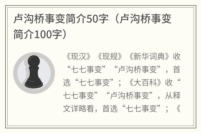 卢沟桥事变简介50字（卢沟桥事变简介100字）