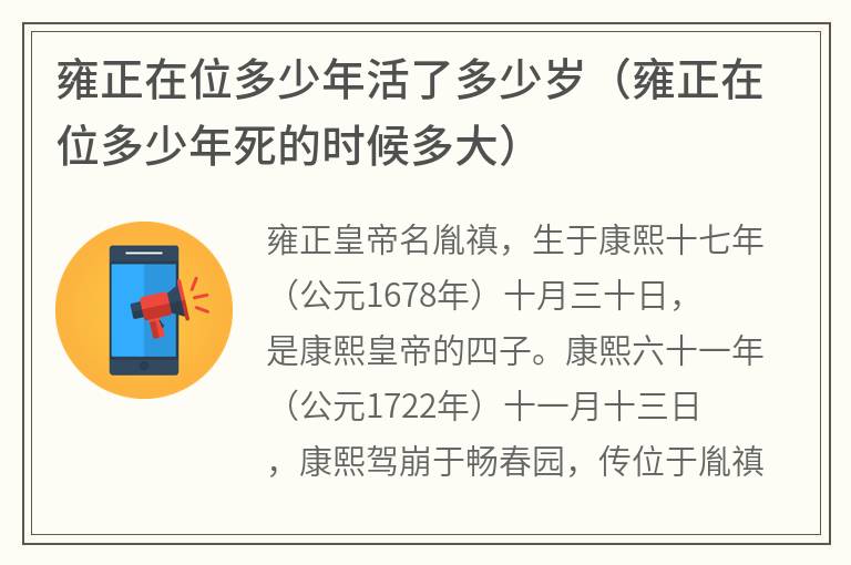 雍正在位多少年活了多少岁（雍正在位多少年死的时候多大）