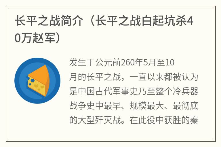 长平之战简介（长平之战白起坑杀40万赵军）