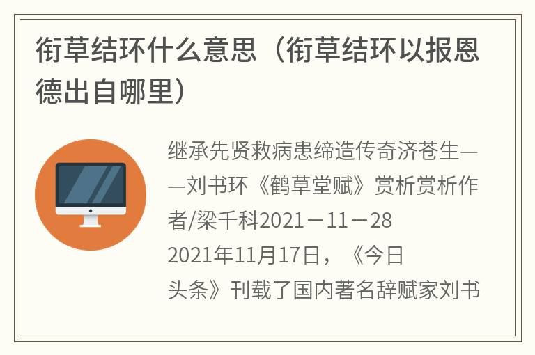 衔草结环什么意思（衔草结环以报恩德出自哪里）
