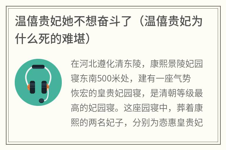 温僖贵妃她不想奋斗了（温僖贵妃为什么死的难堪）