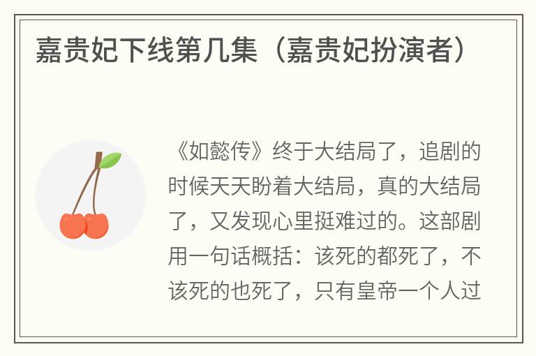 嘉贵妃下线第几集（嘉贵妃扮演者）
