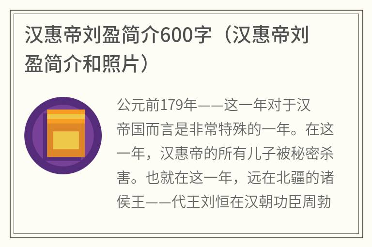 汉惠帝刘盈简介600字（汉惠帝刘盈简介和照片）