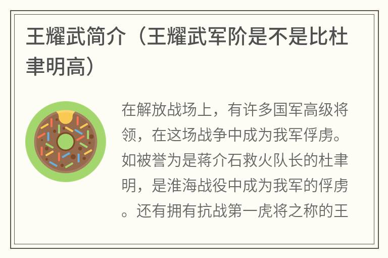 王耀武简介（王耀武军阶是不是比杜聿明高）