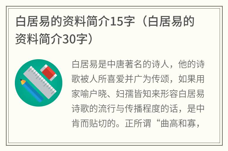 白居易的资料简介15字(白居易的资料简介30字) 白居易的资料简介15字(白居易的资料简介30字)