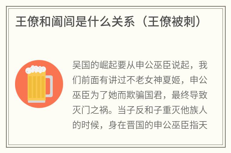 王僚和阖闾是什么关系（王僚被刺）